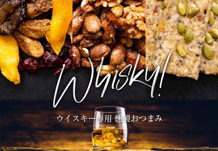 3種のウイスキーに合わせた燻製おつまみで、ウイスキーファンの晩酌をもっと楽しく!