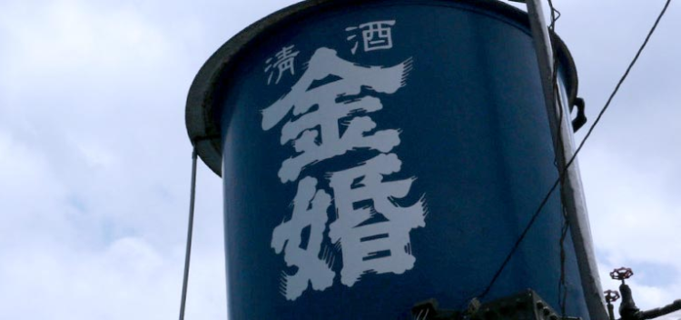 「金婚」は慶長以来の歴史を持つ老舗の代表銘柄