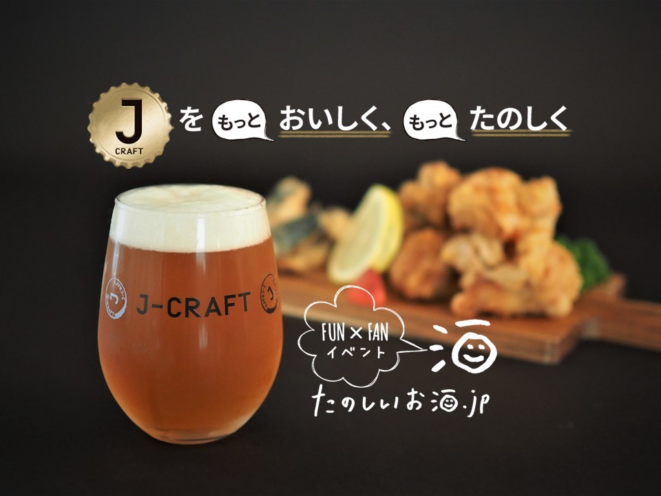 第2回「たのしいお酒.jp FUN×FANイベント」開催決定!