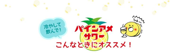 「パインアメサワー」の気になる味わいは・・・