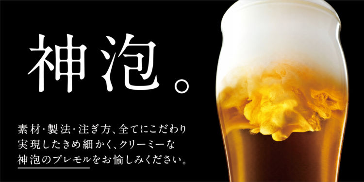 「サントリー ザ・プレミアム・モルツ」の「神泡」を心ゆくまで