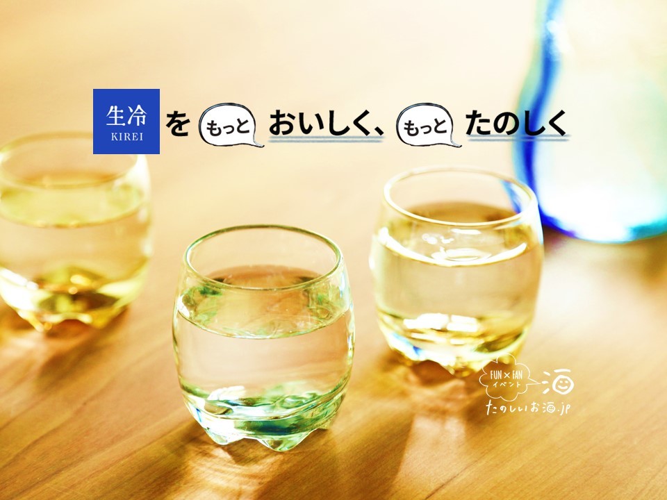 第3回「たのしいお酒.jp FUN×FANイベント」開催決定!