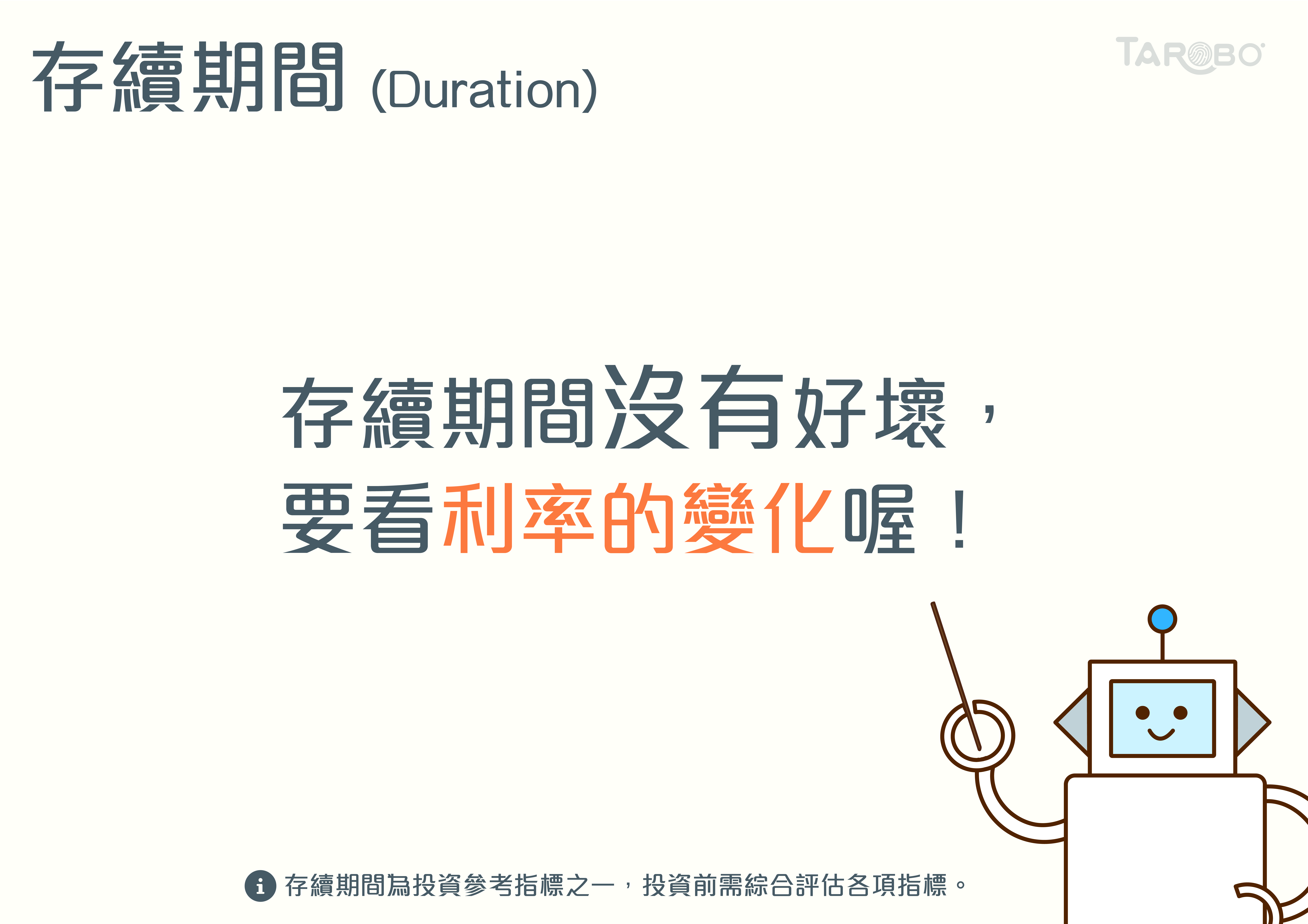 財經小學堂| 存續期間- TAROBO 大拇哥投顧
