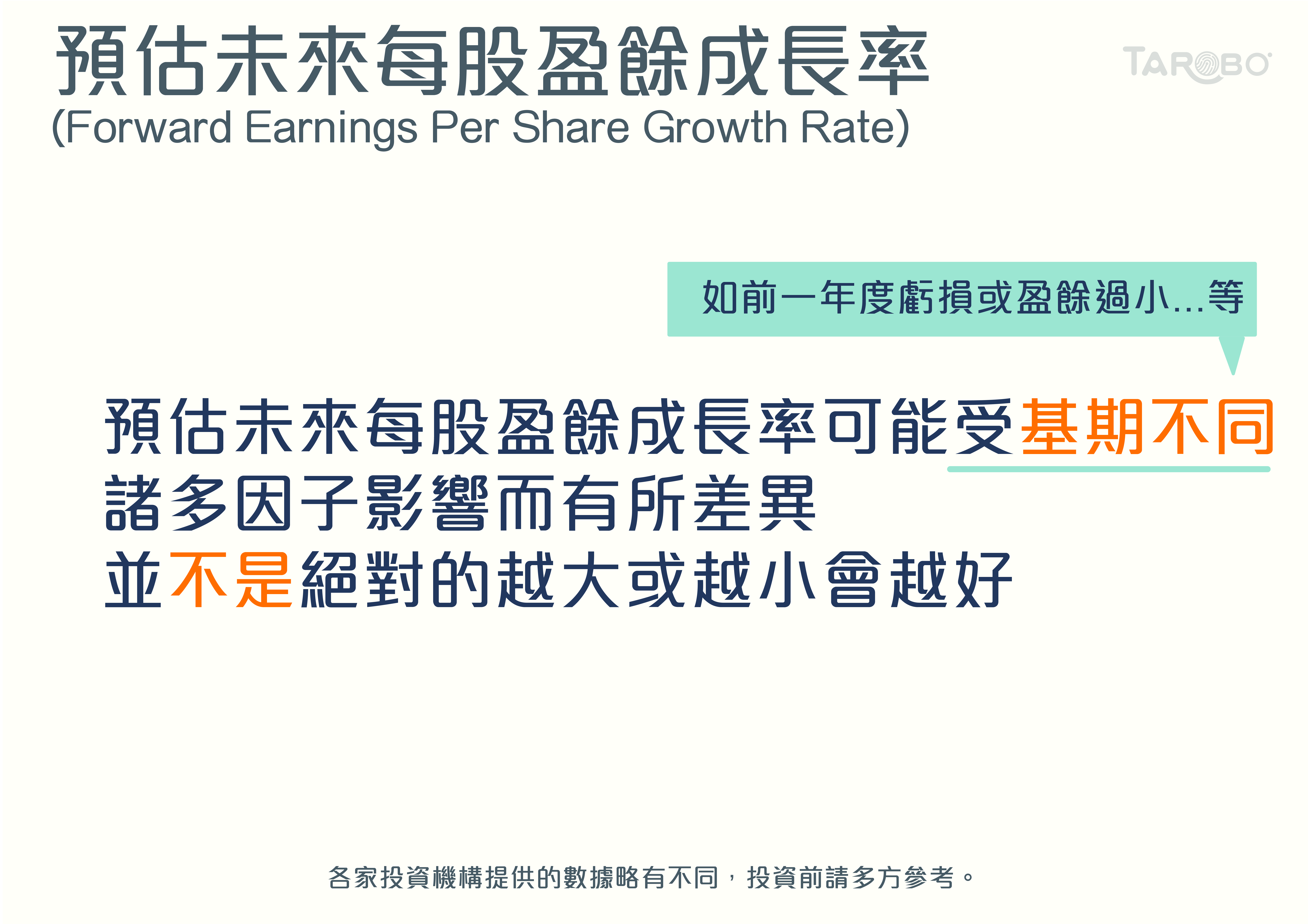 財經小學堂| 預估未來每股盈餘成長率- TAROBO 大拇哥投顧