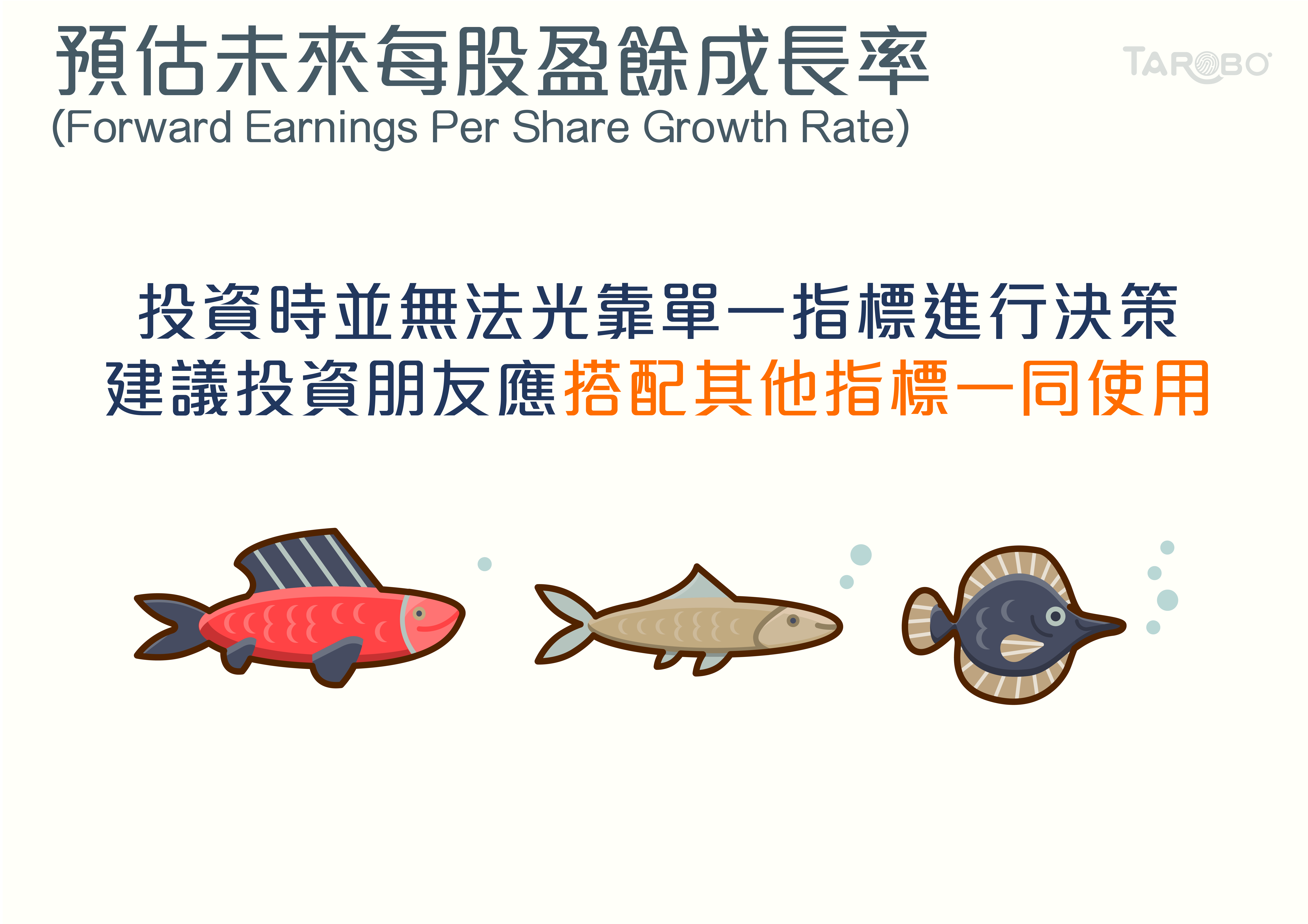 財經小學堂| 預估未來每股盈餘成長率- TAROBO 大拇哥投顧