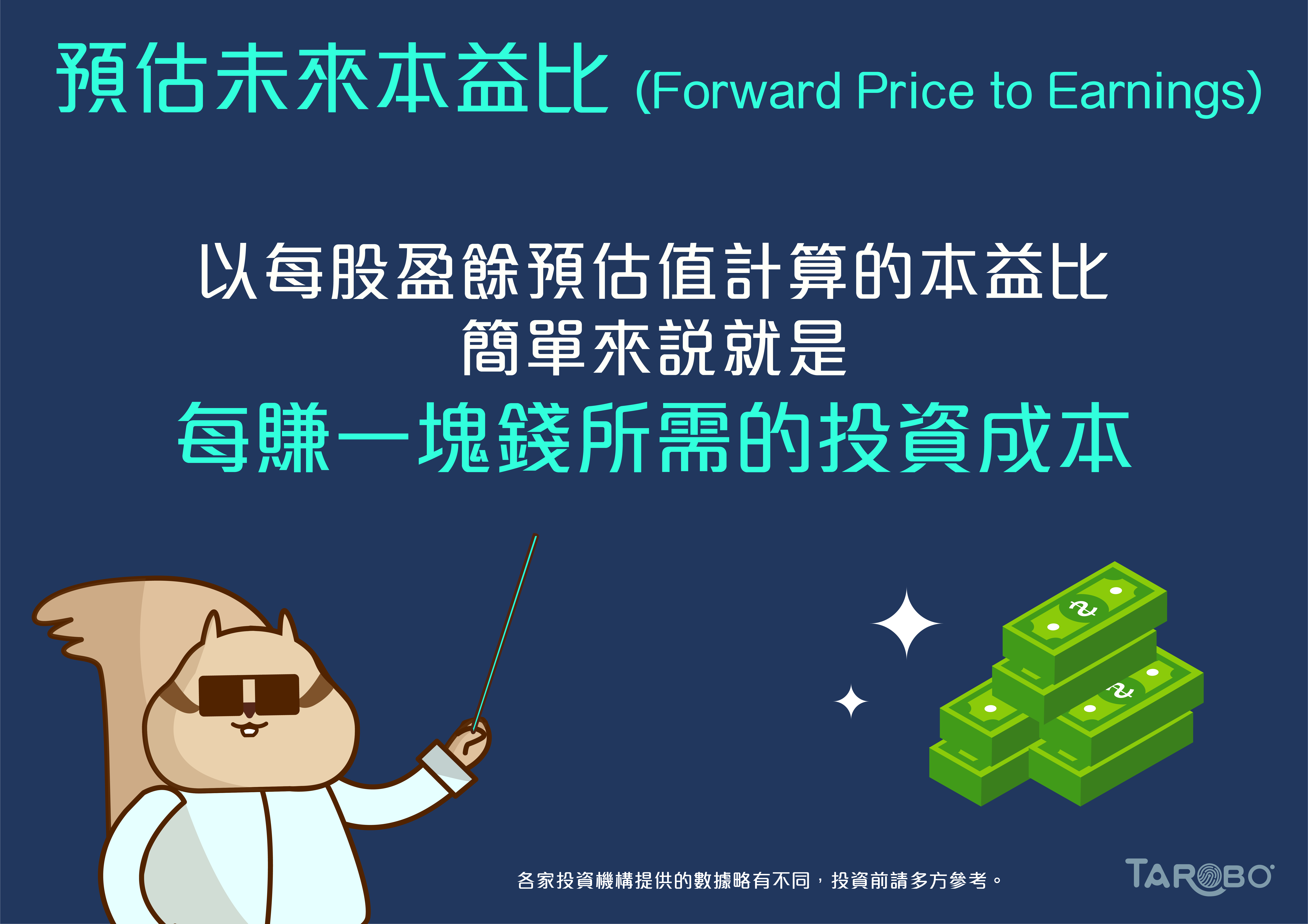 財經小學堂| 預估未來本益比- TAROBO 大拇哥投顧