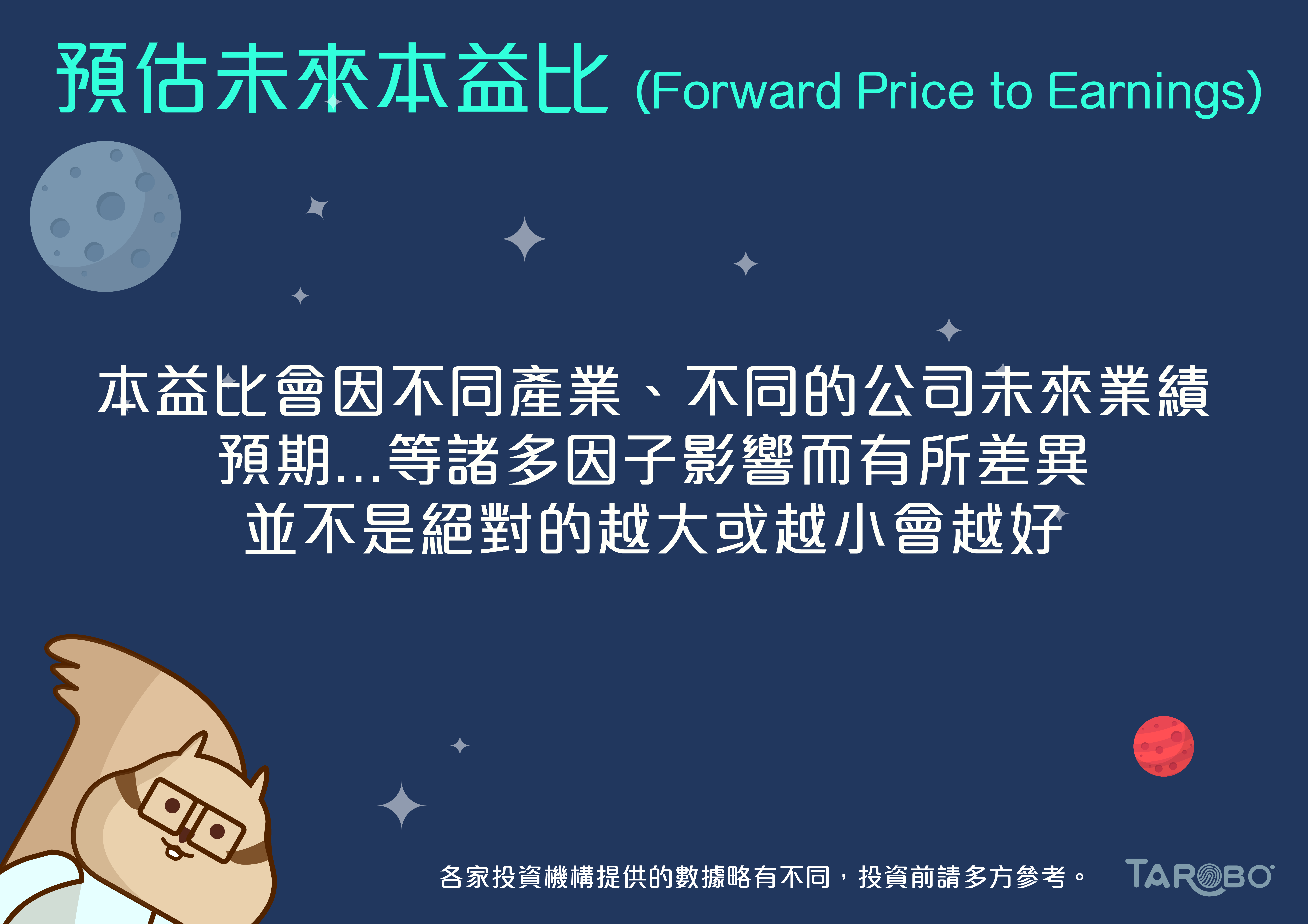 財經小學堂| 預估未來本益比- TAROBO 大拇哥投顧