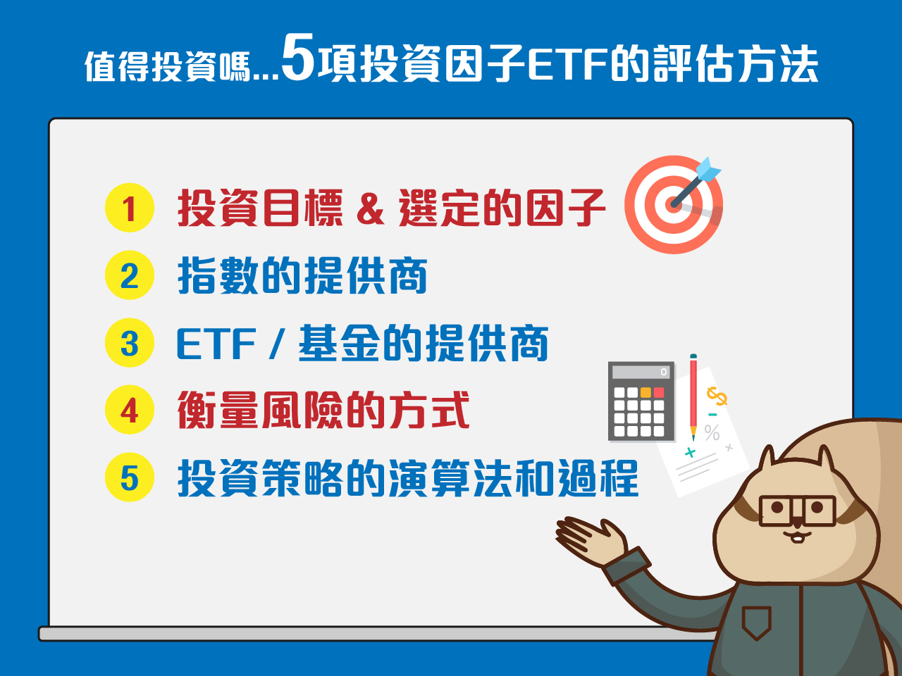機器人理財| 【評估技巧大公開】 解密投資因子ETF (下) - TAROBO 大拇哥投顧