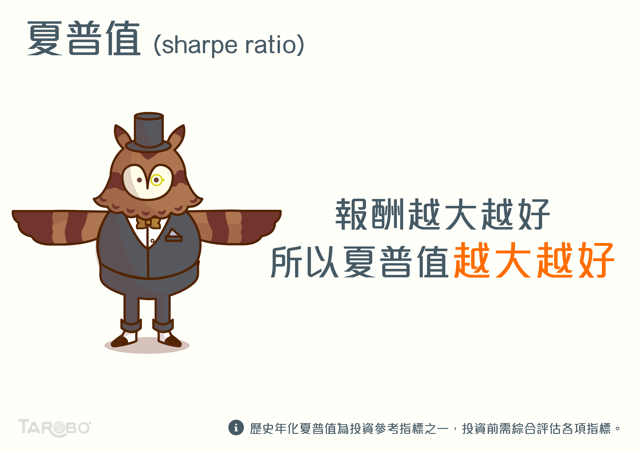 財經小學堂| 夏普值- TAROBO 大拇哥投顧