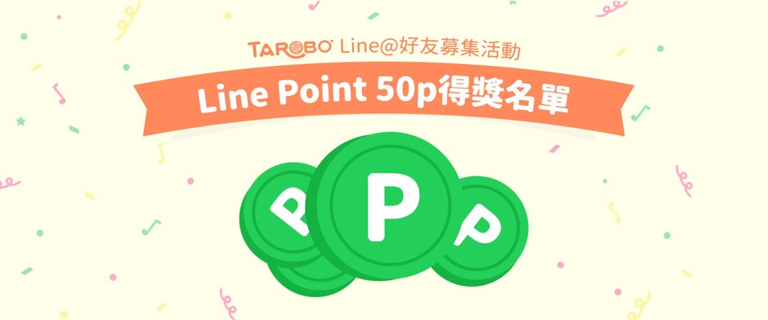 Line 好友募集活動 第一週得獎名單公佈啦 Tarobo 大拇哥投顧