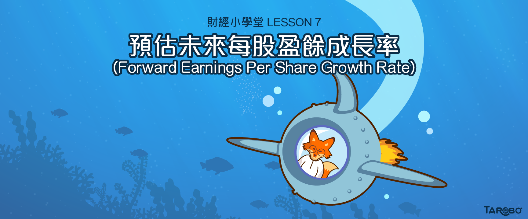 財經小學堂| 預估未來每股盈餘成長率- TAROBO 大拇哥投顧