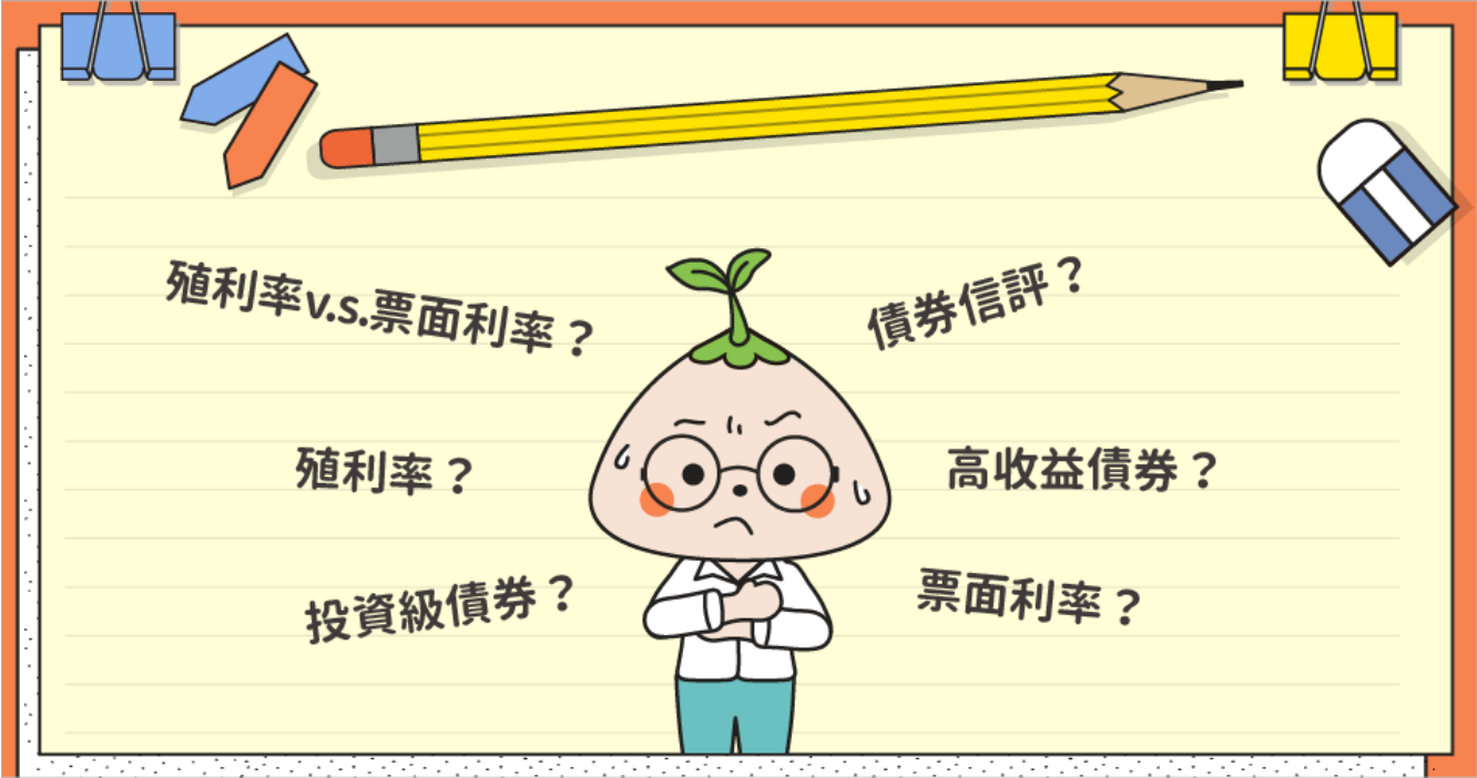 愛買債券也要懂債券 債券的基本介紹 Tarobo 大拇哥投顧