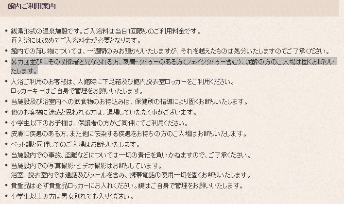なにわの湯は刺青 タトゥー有で入れる 入れない