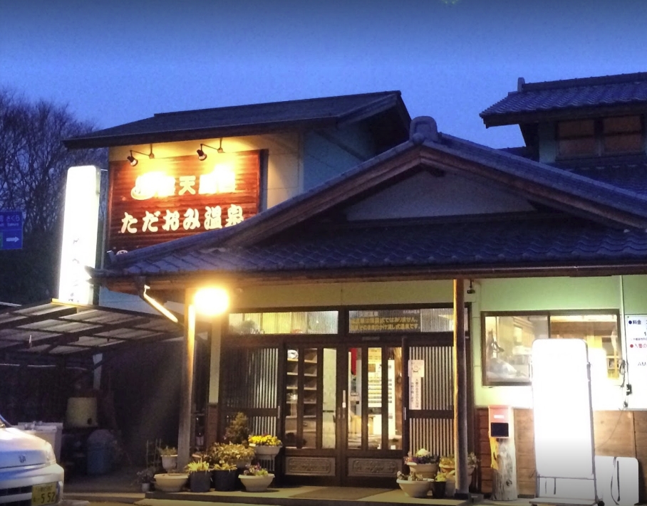 ただ お み 温泉