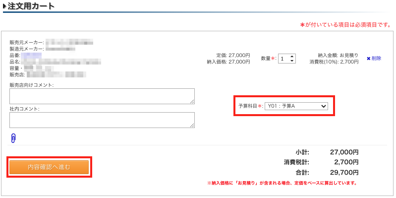 注文用カート予算.png
