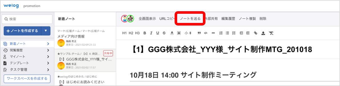 welog-Chatwork連携_210215_ノートを送る_01_注釈.png