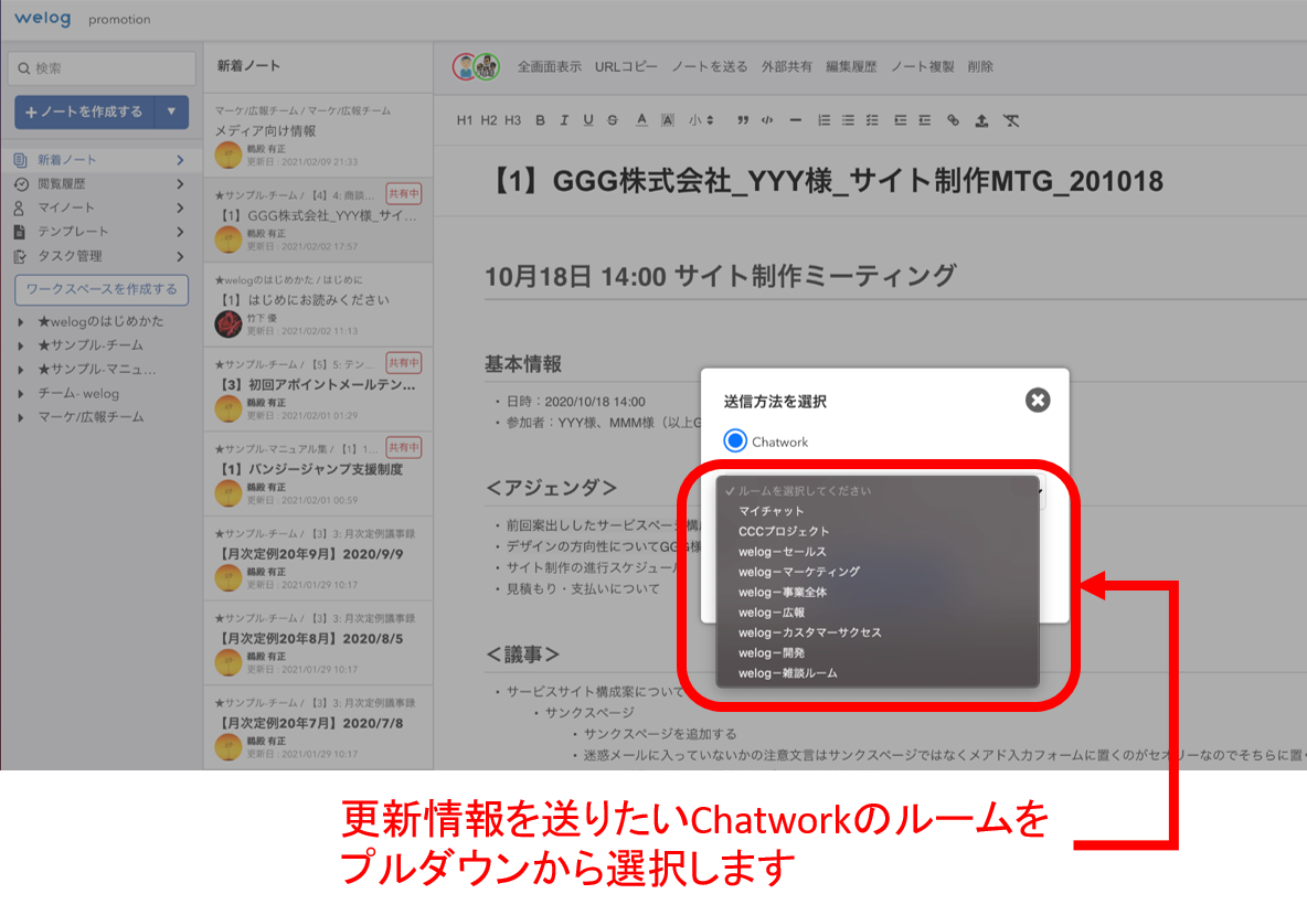 welog-Chatwork連携_210215_ノートを送る_02_注釈.png