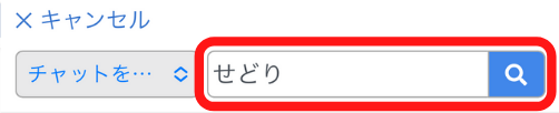 tayori-seach-chat02.png