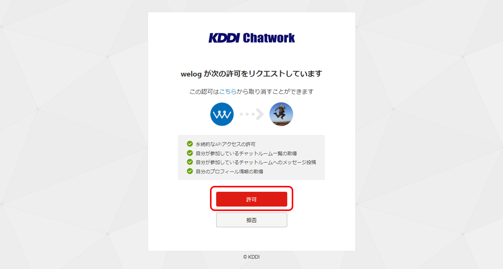 welog-Chatwork連携手順_3_FAQ掲載用.png
