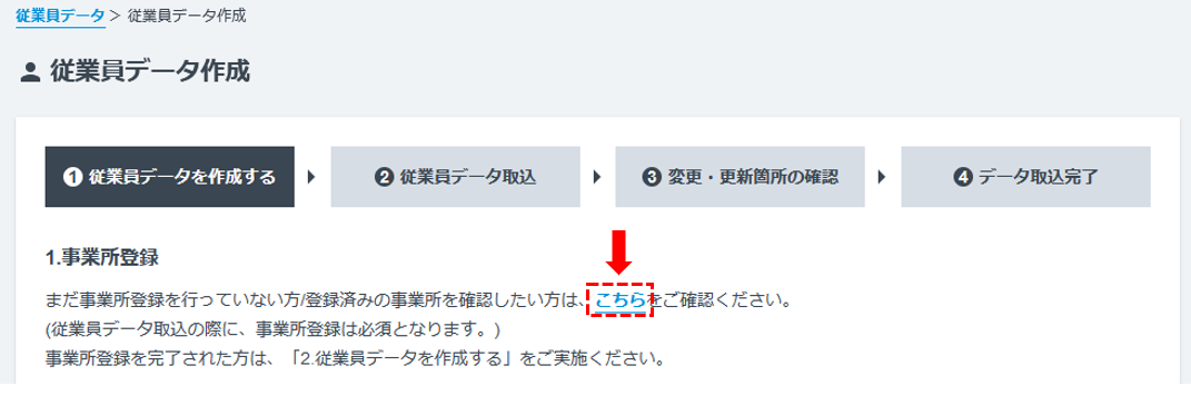 2.従業員データ取り込み手順>(2)登録済みの事業所を確認.png