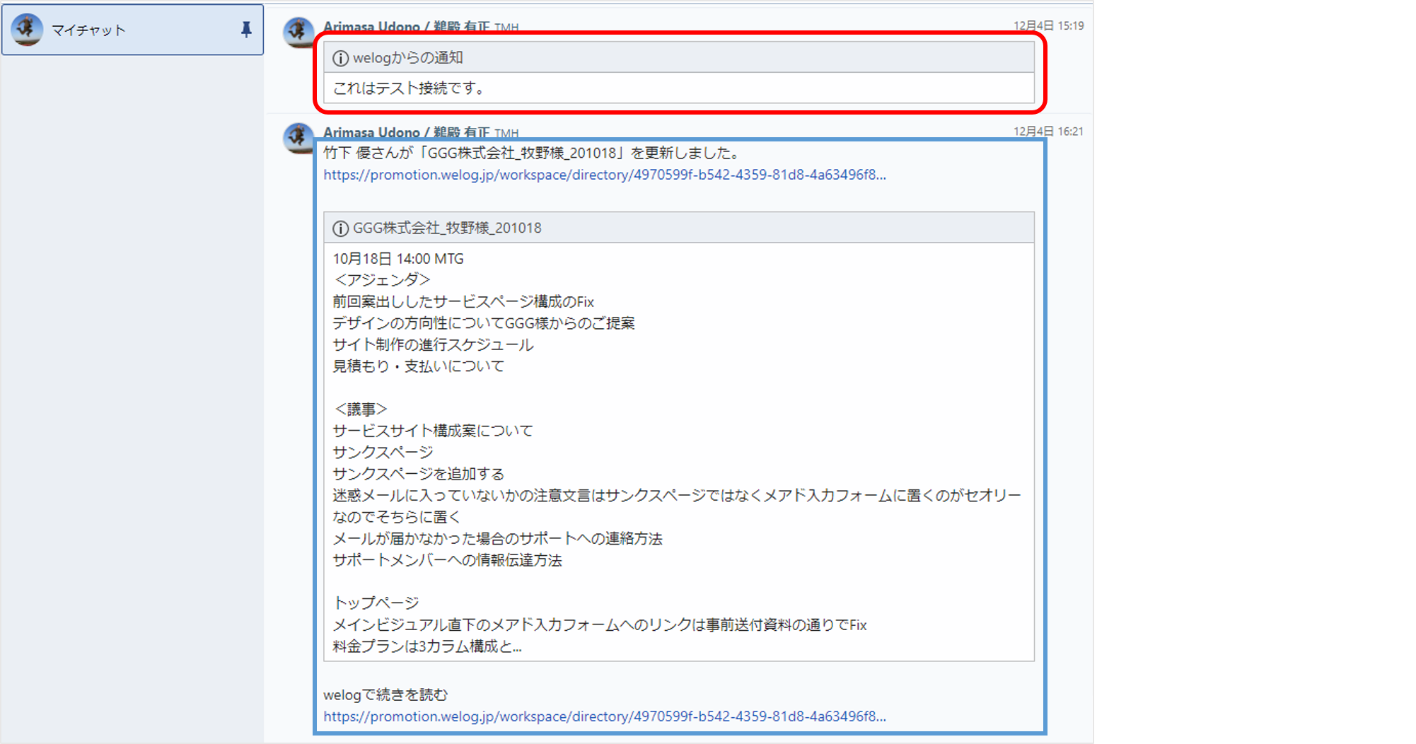 welog-Chatwork連携手順_7_FAQ掲載用.png