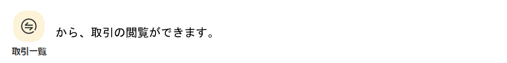 取引を閲覧する1.png