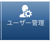 iユーザー管理.png