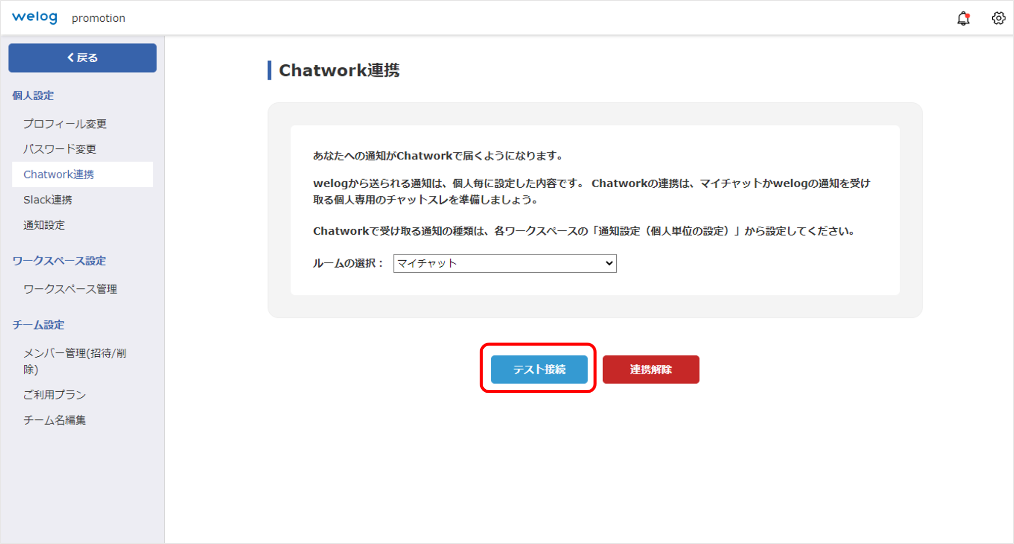 welog-Chatwork連携手順_5_FAQ掲載用.png