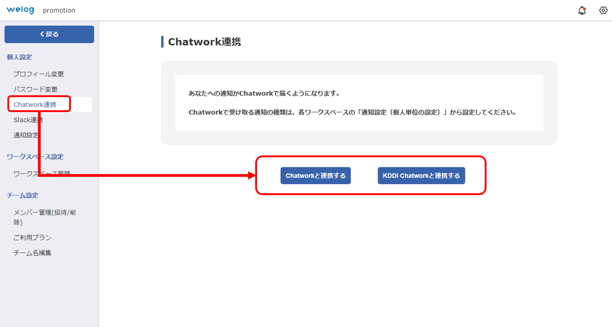 welog-Chatwork連携手順_2_FAQ掲載用.png