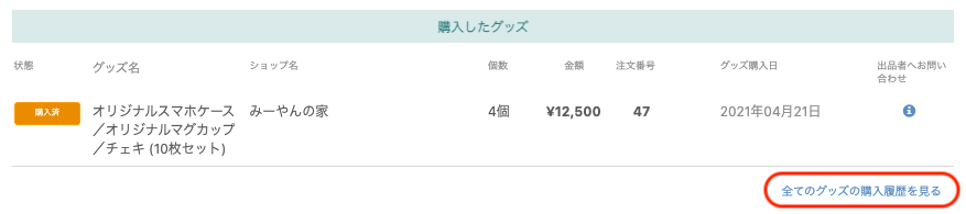 tiget_goods_履歴.png