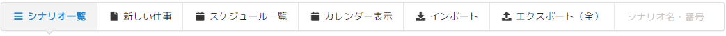 シナリオパネル.png