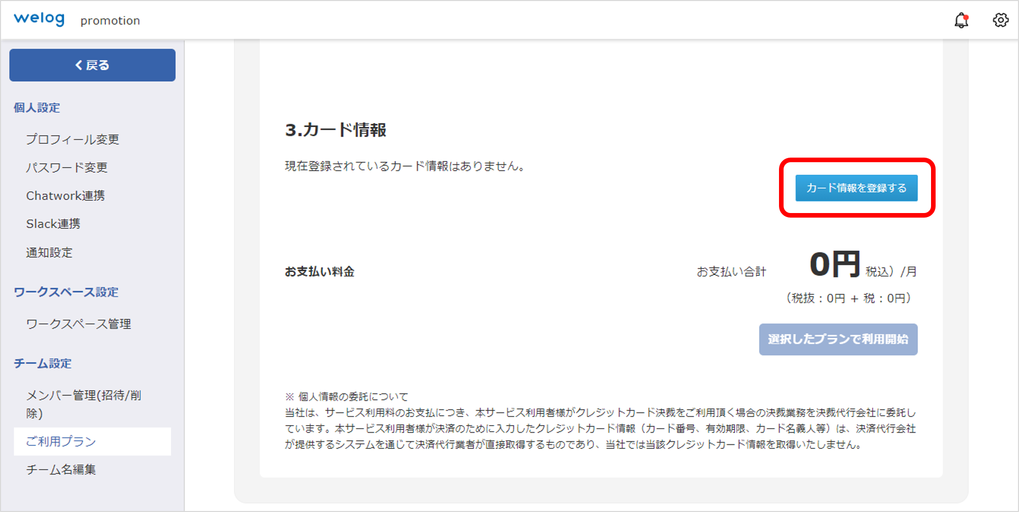 welog(ウィーログ)-ご利用プラン③カード情報_注釈.png