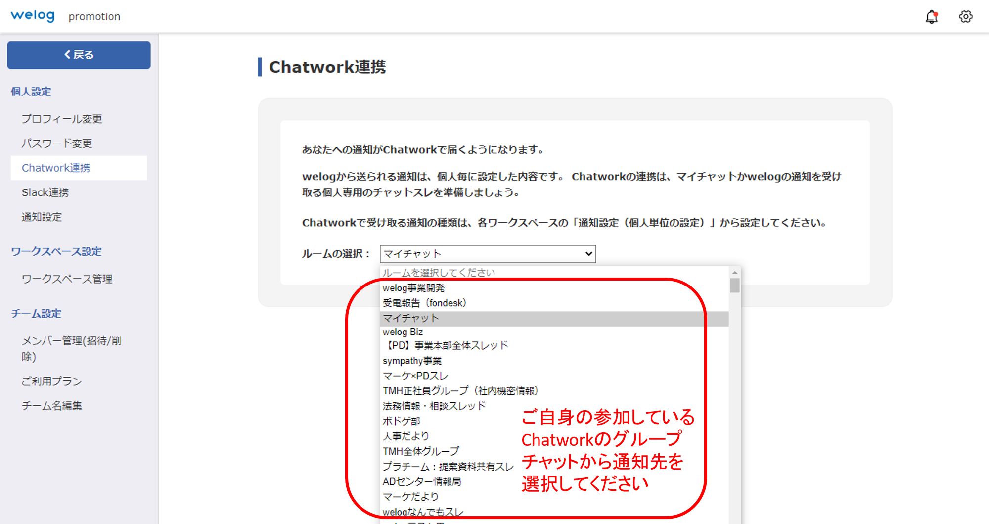 welog-Chatwork連携手順_4_FAQ掲載用.png