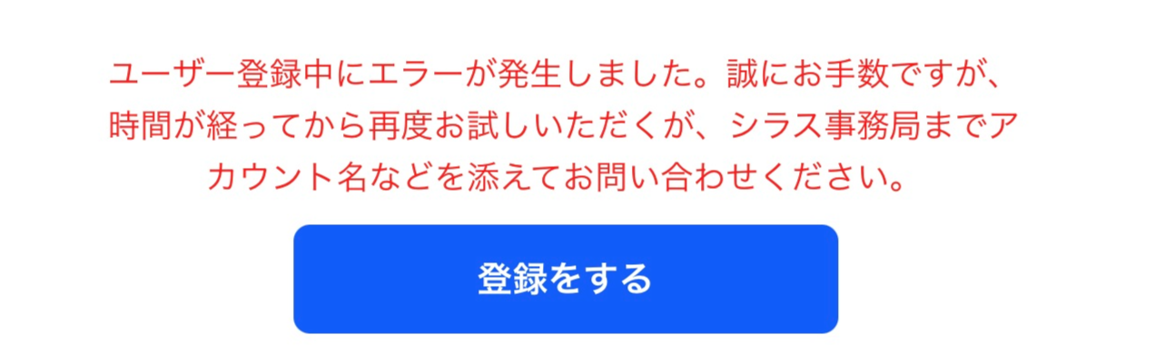 ユーザー登録中にエラーが発生しました.png