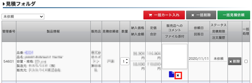見積_添付取消.png