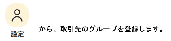 取引先のグループを登録する1.png