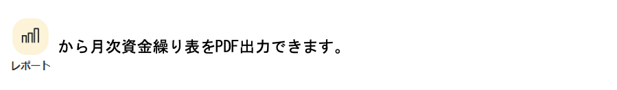 月次資金繰り表をPDF出力する1.png