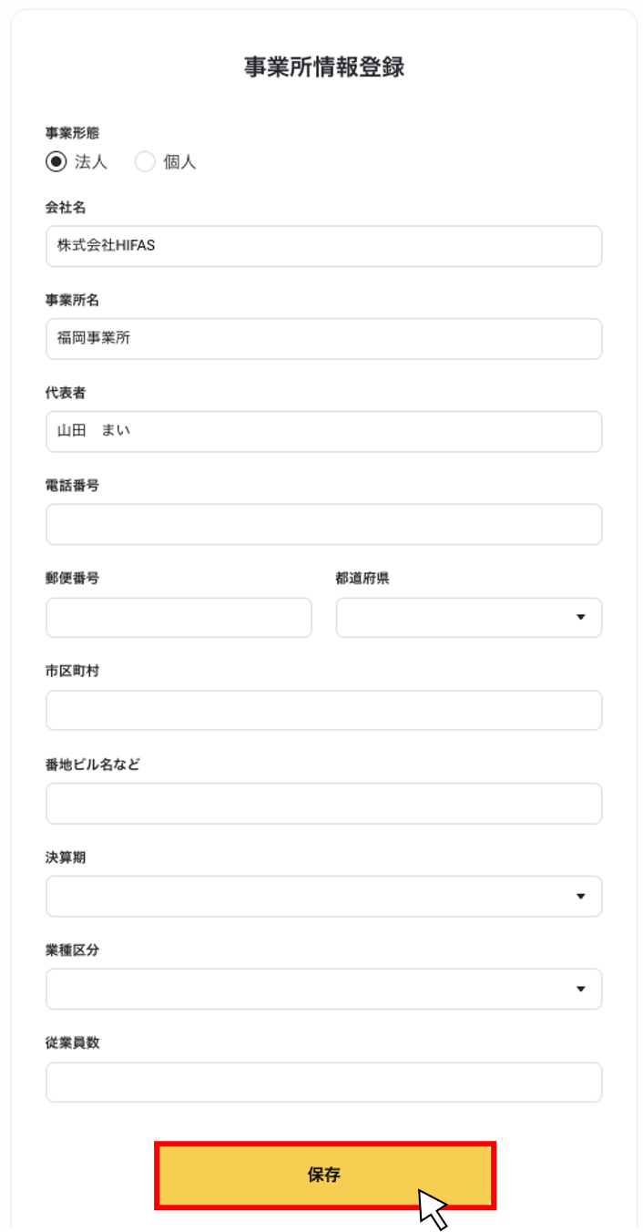 事業所を追加する4.png