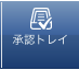 i承認トレイ.png