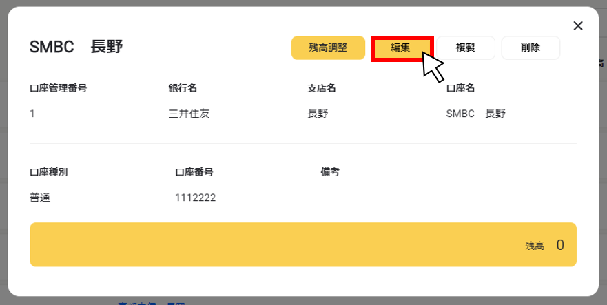 口座情報を編集する2.png
