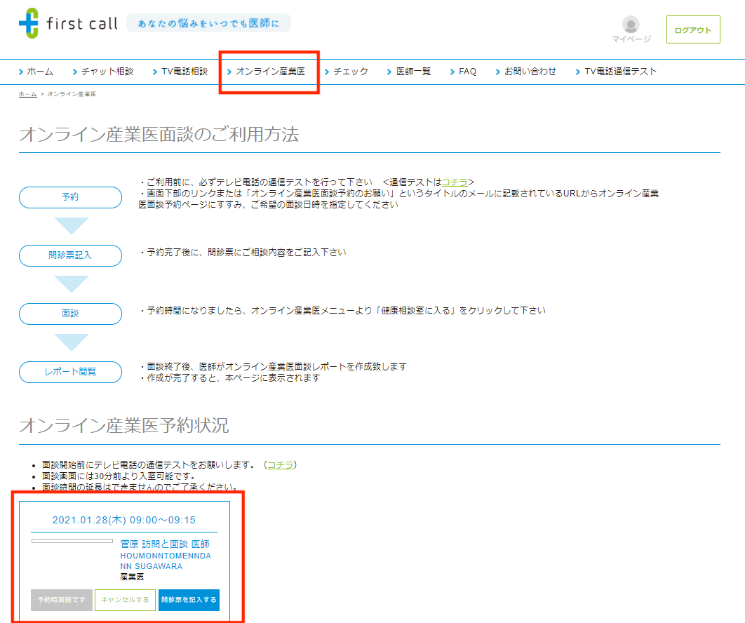 オンライン産業医面談予約後の画面.png