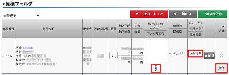 見積_回答待ち.png
