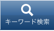 キーワード検索.png