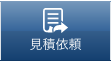見積もり依頼.png
