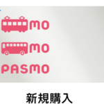 電子マネー種類と特徴について②PASMO