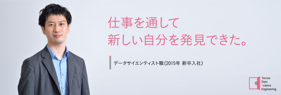 仕事を通して新しい自分を発見できた。 データサイエンティスト職(2015年 新卒入社)