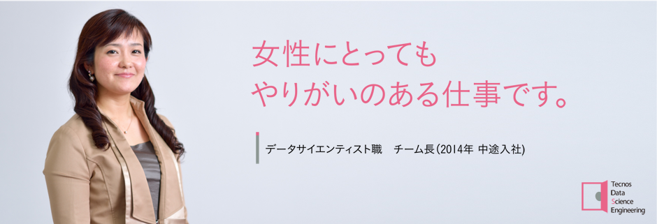 女性にとってもやりがいのある仕事です。 データサイエンティスト職 チーム長(2014年 中途入社)