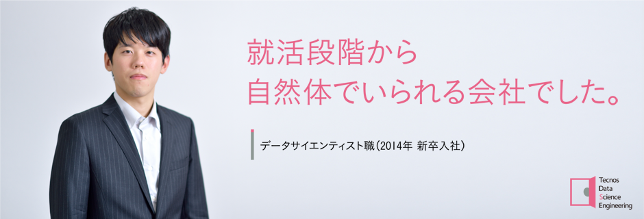 就活段階から自然体でいられる会社でした。 データサイエンティスト職(2014年 新卒入社)