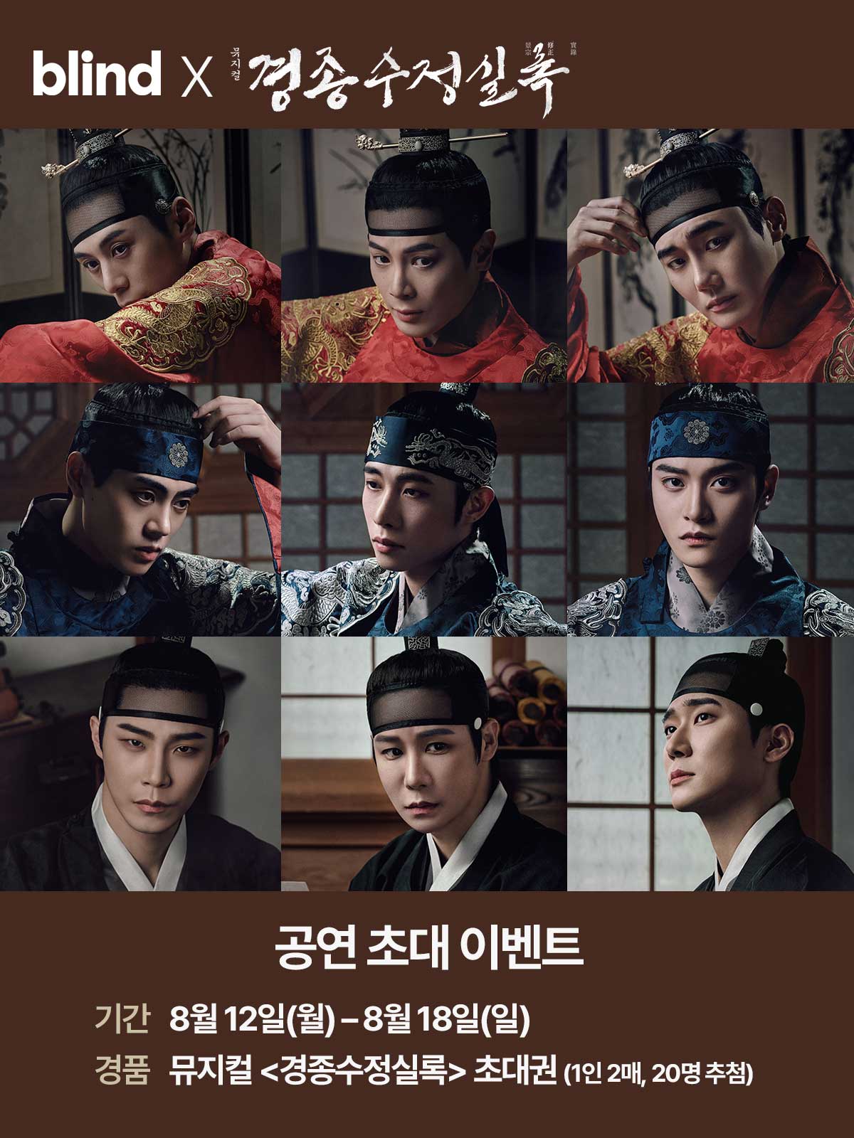 블라인드 | 블라블라: [blind X 경종수정실록] 뮤지컬 초대 이벤트