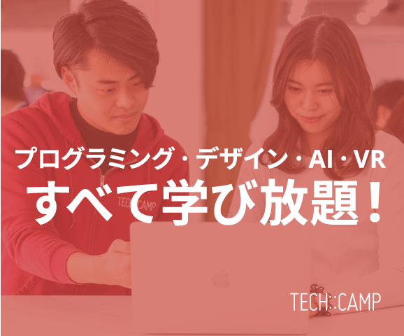 TECH::CAMP学び放題